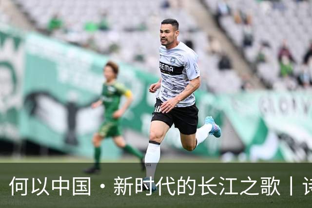 何以中国·新时代的长江之歌丨诗意长江焕发蓬勃生机