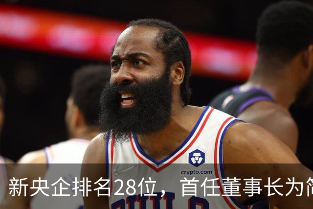 新央企排名28位，首任董事长为简勤，总经理为陈荣辉！