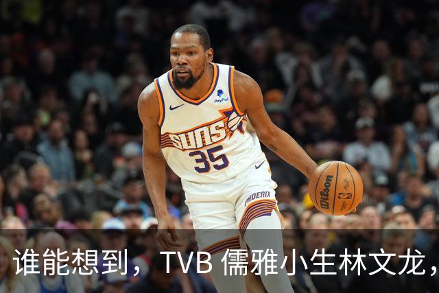 谁能想到，TVB 儒雅小生林文龙，中年临危救火衰败亚视，还拒绝拉郭可盈蹭流量！