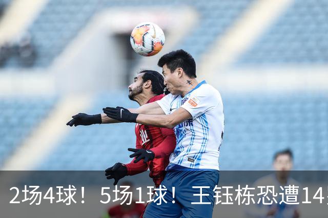 2场4球！5场1球！王钰栋恐遭14岁“拉玛西亚天才”取代，国足未来核心或迎易主