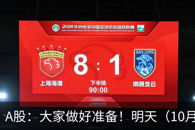 A股：大家做好准备！明天（10月21日）的市场会这样走