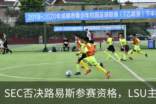 SEC否决路易斯参赛资格，LSU主帅放弃数月申诉