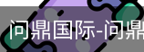 问鼎国际